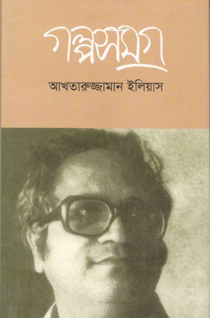 গল্পসমগ্র (আখতারুজ্জামান ইলিয়াস)