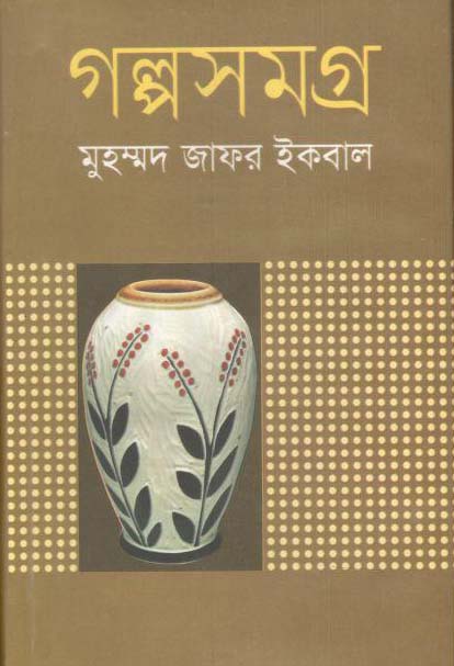 গল্পসমগ্র (মুহম্মদ জাফর ইকবাল) (শিখা)