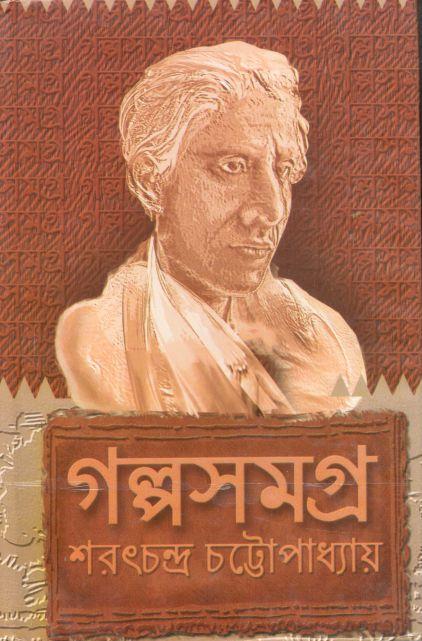 গল্পসমগ্র (শরৎচন্দ্র চট্টোপাধ্যায়)