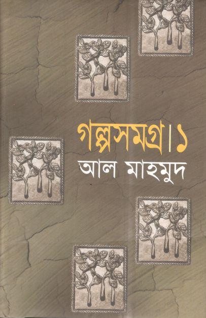 গল্পসমগ্র ১ (আল মাহমুদ)