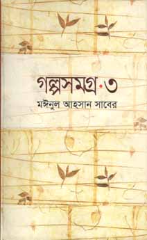 গল্পসমগ্র ৩ (মঈনুল আহসান সাবের) (অনিন্দ্য)