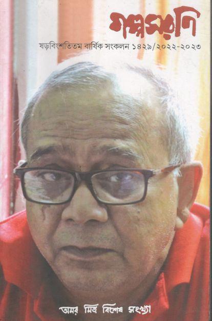 গল্পসরণি : ২০২২ - ২০২৩ (অমর মিত্র বিশেষ সংখ্যা)