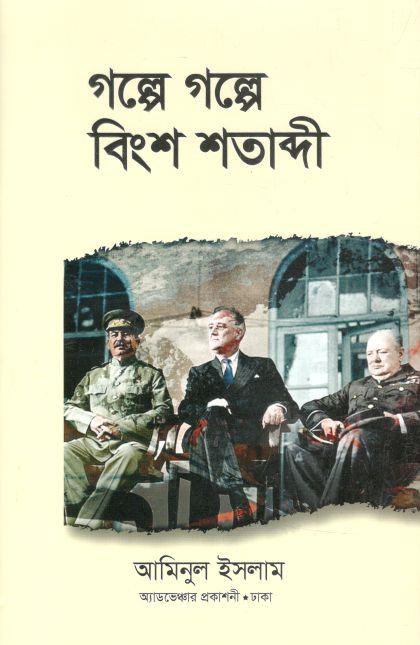 গল্পে গল্পে বিংশ শতাব্দী