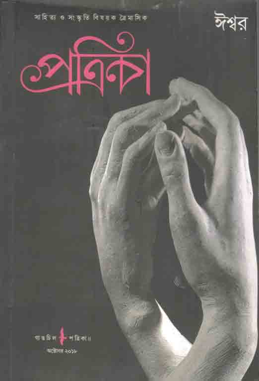 গাঙচিল পত্রিকা : অক্টোবর ২০১৮ (ঈশ্বর) (৬)