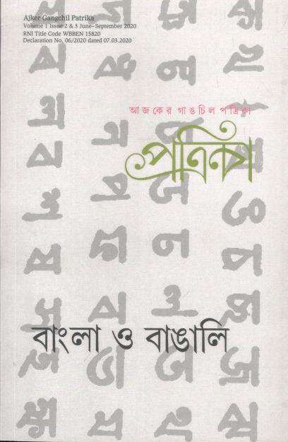 গাঙচিল পত্রিকা : জুন-সেপ্টেম্বর ২০২০