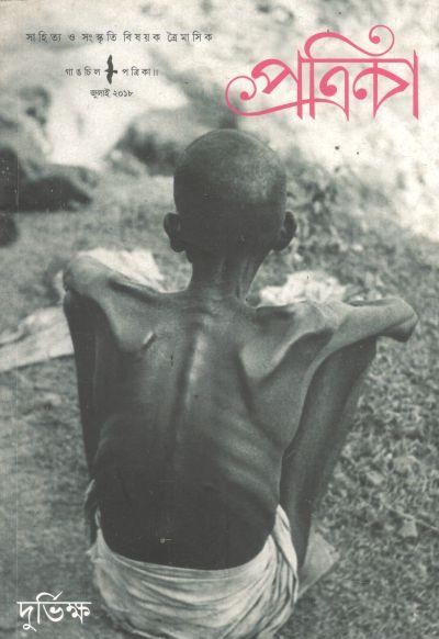 গাঙচিল পত্রিকা : জুলাই ২০১৮ (দুর্ভি ক্ষ) (5)