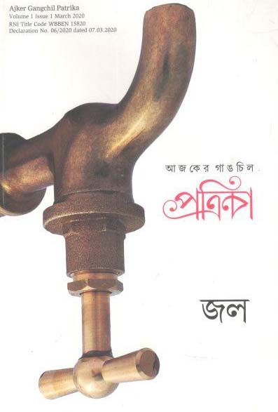 গাঙচিল পত্রিকা : মার্চ ২০২০