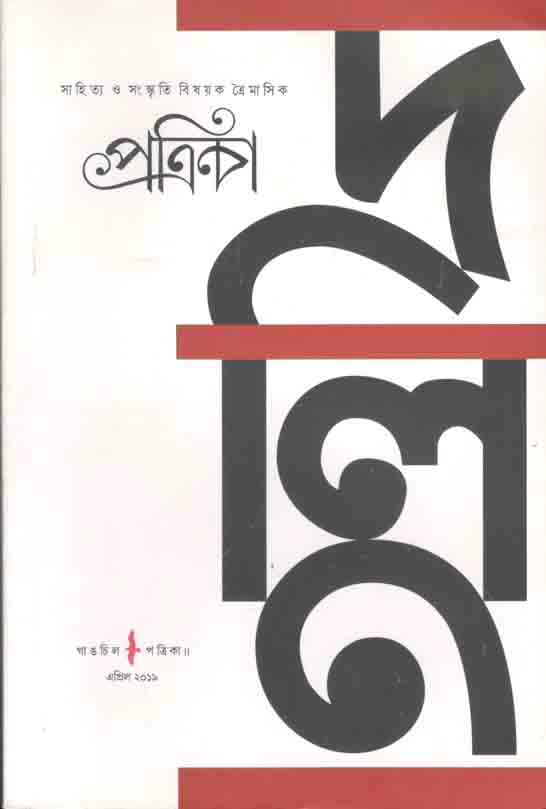 গাঙচিল পত্রিকা এপ্রিল ২০১৯