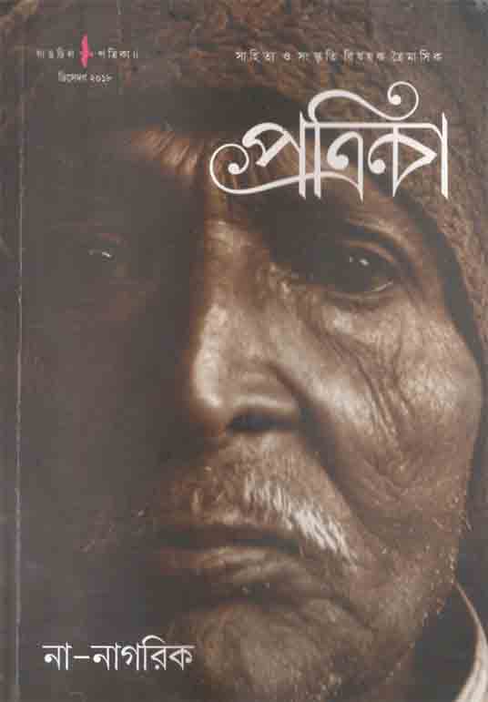 গাঙচিল পত্রিকা ডিসেম্বর ২০১৮