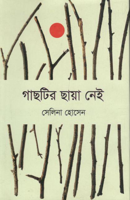 গাছটির ছায়া নেই (জোনাকী)