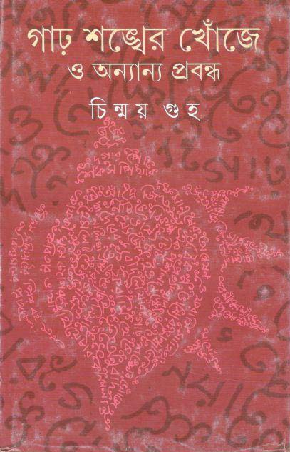 গাঢ় শঙ্খের খোঁজে অন্যান্য প্রবন্ধ