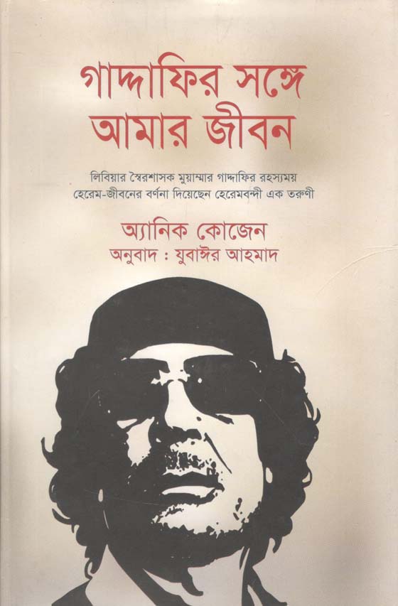 গাদ্দাফির সঙ্গে আমার জীবন