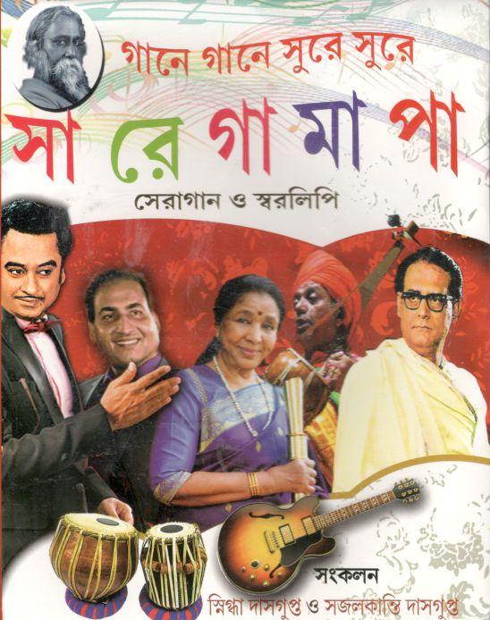 গানে গানে সুরে সুরে সা রে গা মা পা : সেরাগান ও স্বরলিপি