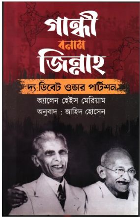 গান্ধী বনাম জিন্নাহ