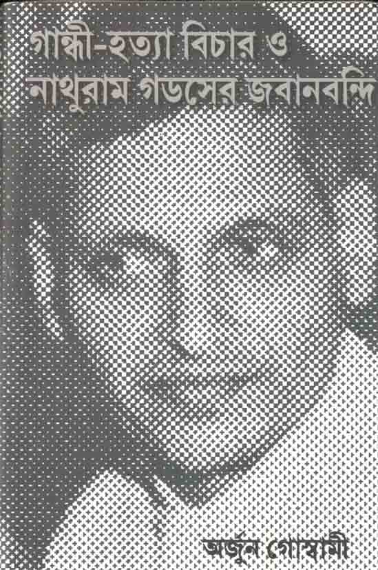 গান্ধী-হত্যা বিচার ও নাথুরাম গডসের জবানবন্দি