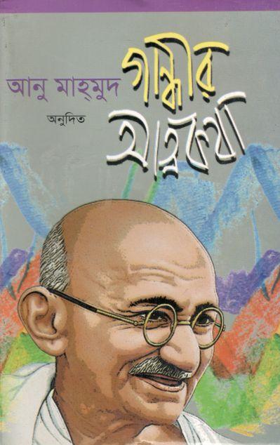 গান্ধীর আত্মকথা