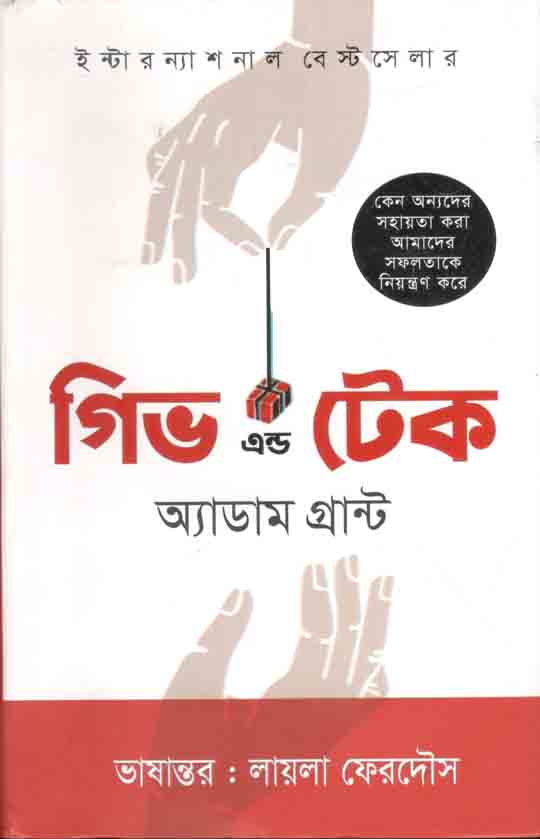 গিভ এন্ড টেক ( অ্যাডাম গ্রান্ট)