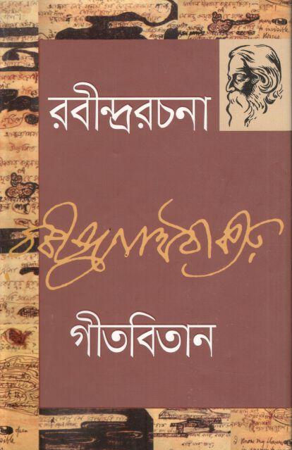 গীতবিতান : রবীন্দ্ররচনা ৩