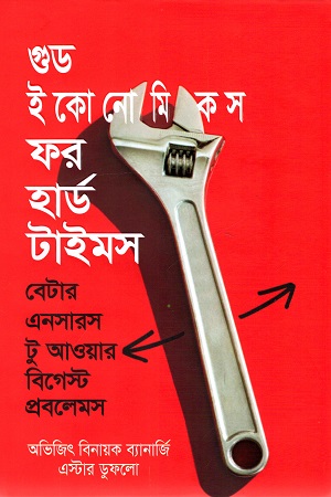 গুড ইকোনোমিকস ফর হার্ড টাইমস