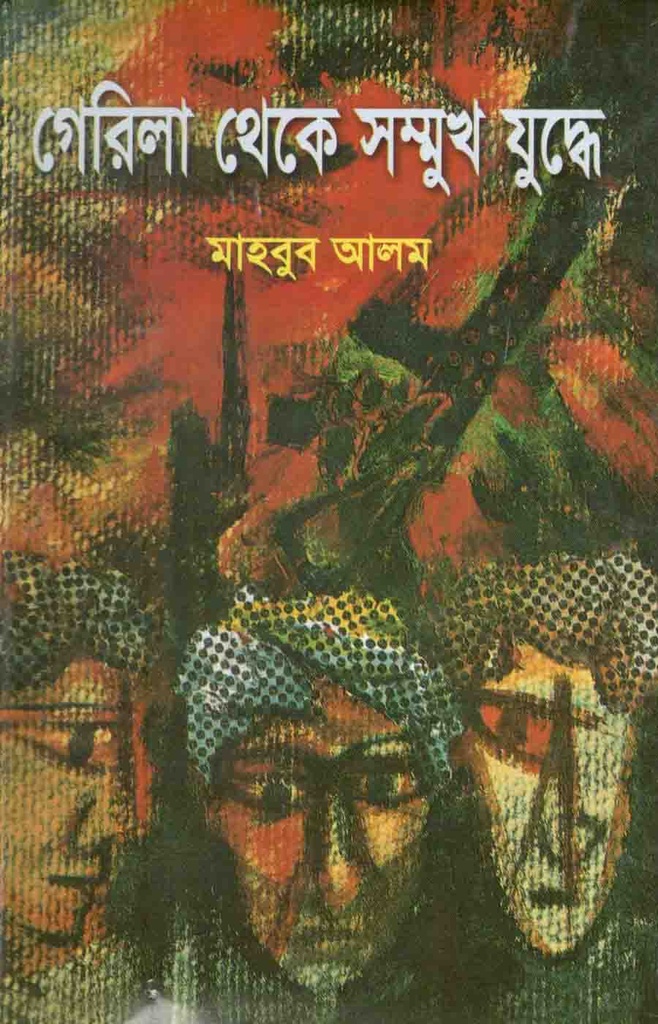 গেরিলা থেকে সম্মুখ যুদ্ধে : খণ্ড ১