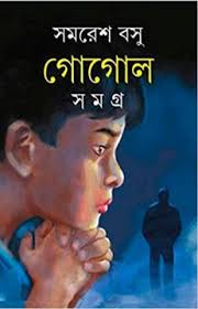 গোগোল সমগ্র খণ্ড ১