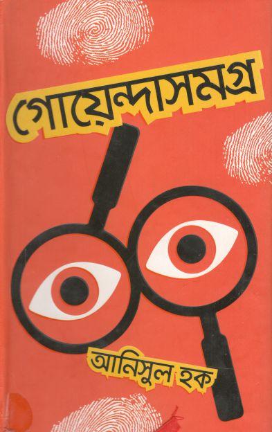গোয়েন্দাসমগ্র