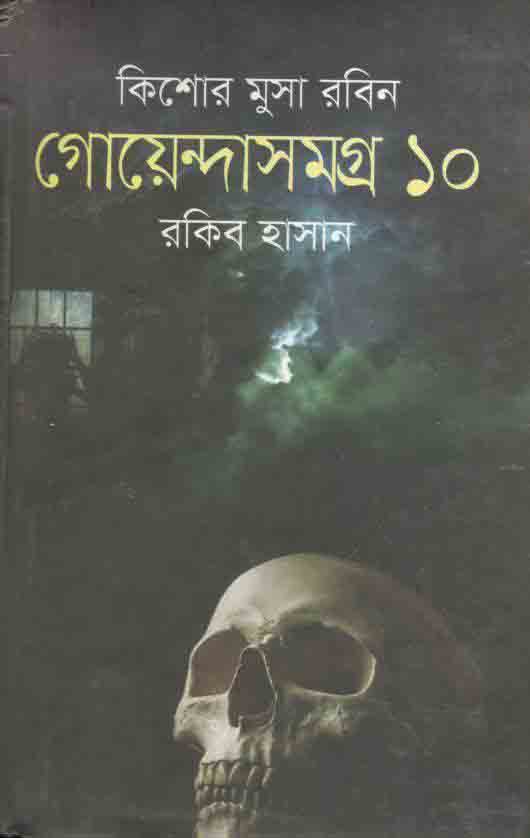 গোয়েন্দাসমগ্র ১০ : কিশোর মুসা সমগ্র