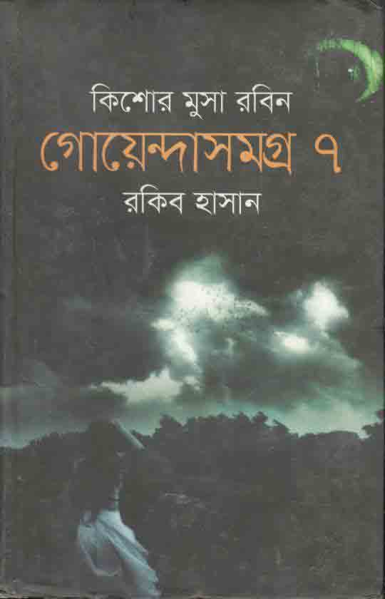 গোয়েন্দাসমগ্র ৭ : কিশোর মুসা সমগ্র