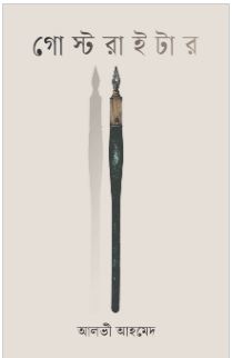 গোস্টরাইটার