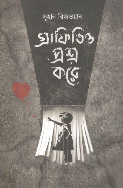 গ্রাফিতিও প্রশ্ন করে