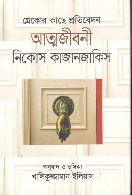 গ্রেকোর কাছে প্রতিবেদন: আত্মজীবনী (নিকোস কাজানজাকিস) (বিএসকে)