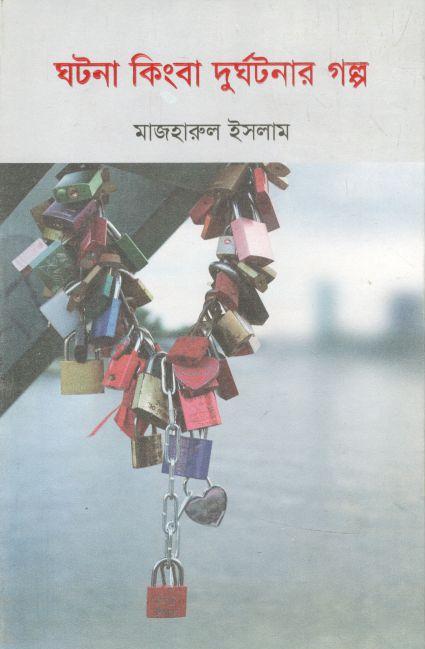 ঘটনা কিংবা দুর্ঘটনার গল্প