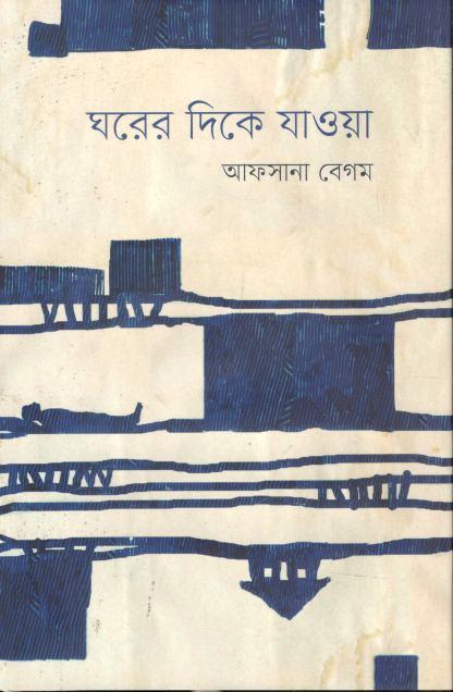 ঘরের দিকে যাওয়া