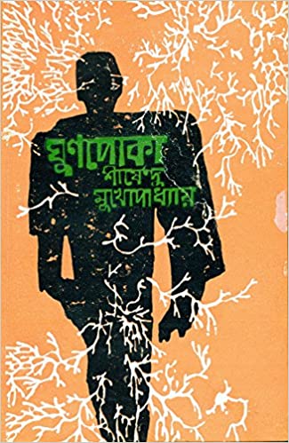 ঘুণপোকা (আনন্দ পাবলিকেশন)