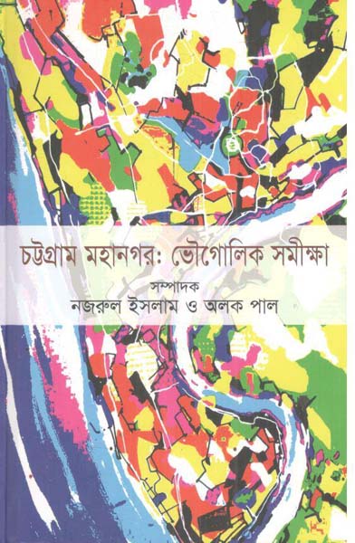 চট্টগ্রাম মহানগর : ভৌগোলিক সমীক্ষা