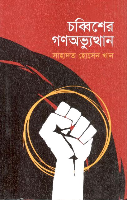 চব্বিশের গণঅভ্যুত্থান