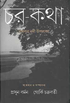 চর-কথা : ব্রক্ষ্মপুত্র নদী উপত্যকা