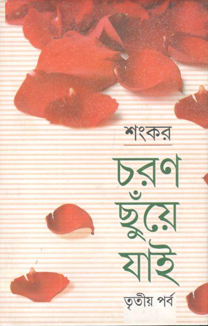 চরণ ছুঁয়ে যাই : তৃতীয় পর্ব