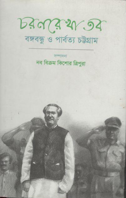 চরণরেখা তব : বঙ্গবন্ধু ও পার্বত্য চট্টগ্রাম