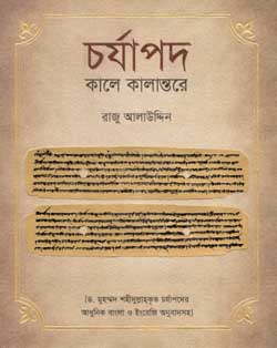 চর্যাপদ : কালে কালান্তরে