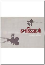 চলচ্চিত্রচর্যা