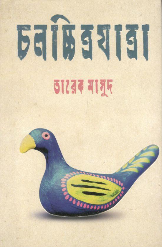চলচ্চিত্রযাত্রা