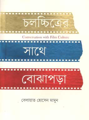 চলচ্চিত্রের সাথে বোঝাপড়া