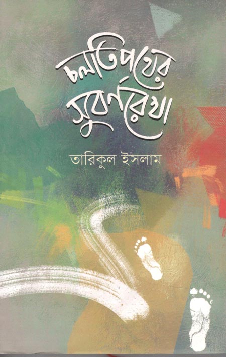 চলতিপথের সুবর্ণরেখা