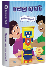 চলন্ত রোবট ( চলো বানাই চলন্ত রোবট ) (বয়স : ৭ - ১৭ )