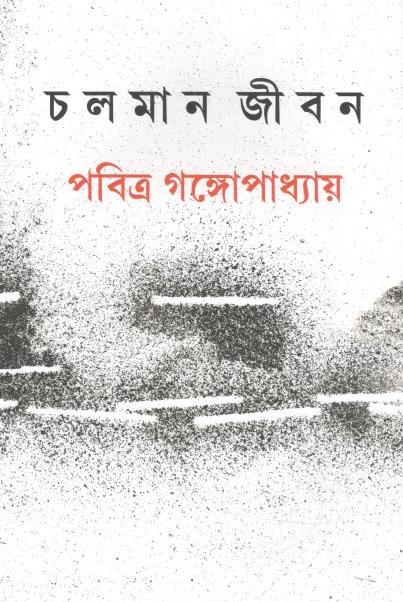 চলমান জীবন