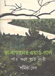 চা-বাগানের ওয়ার্ড-গার্ল : পাঁচ পর্বে পাঁচ নারী