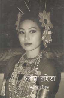 চাকমা দুহিতা