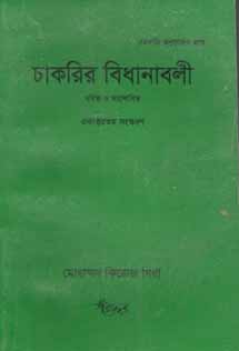 চাকরির বিধানাবলী