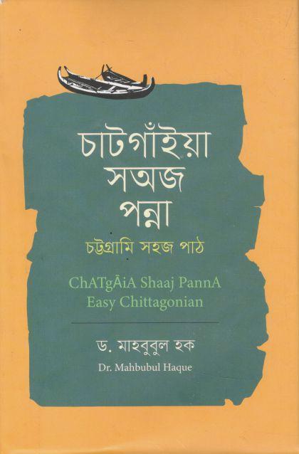 চাটগাঁইয়া সঅজ পন্না : চট্টগ্রামি সহজ পাঠ